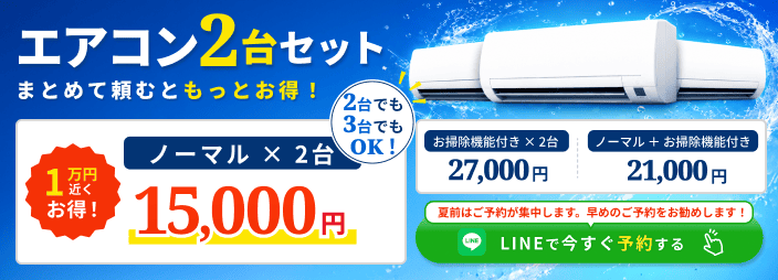 エアコン2台セット 15,000円〜 今すぐLINEで相談する
