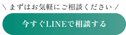 LINEで今すぐ相談する