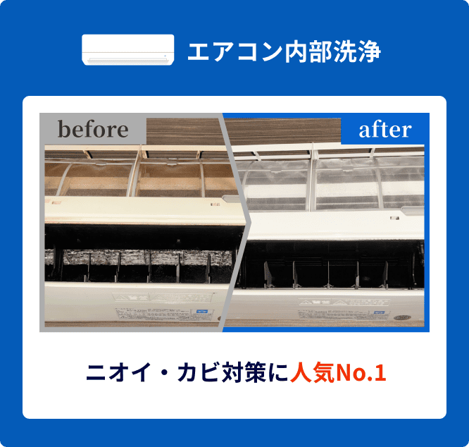 エアコン内部洗浄 事例