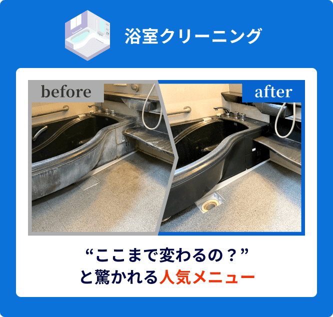 浴室クリーニング 事例