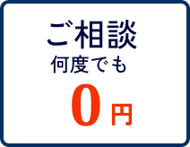 ご相談 何度でも 0円