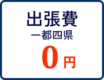 出張費 一都四県 0円