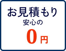 お見積もり 安心の 0円