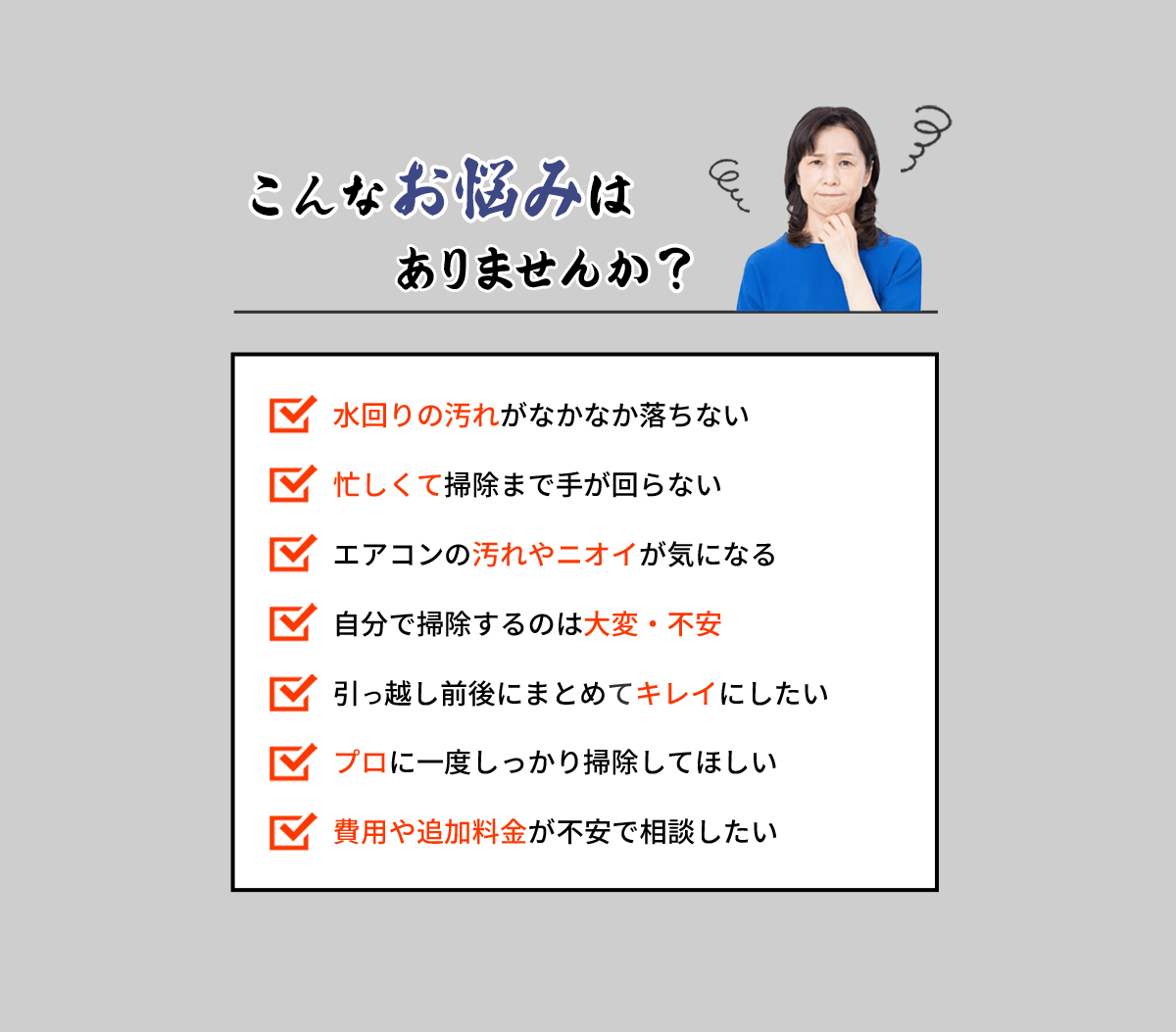 ハウスクリーニングに関するお悩み例