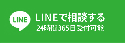 LINEで相談する