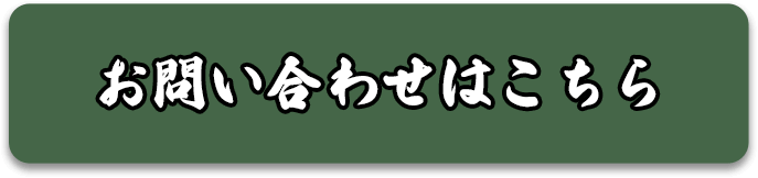 お問い合わせはこちら