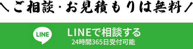 LINEで相談する