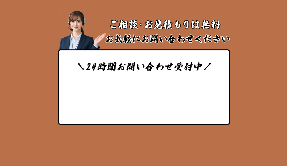 無料相談と見積もりのご案内