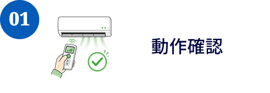 01 動作確認