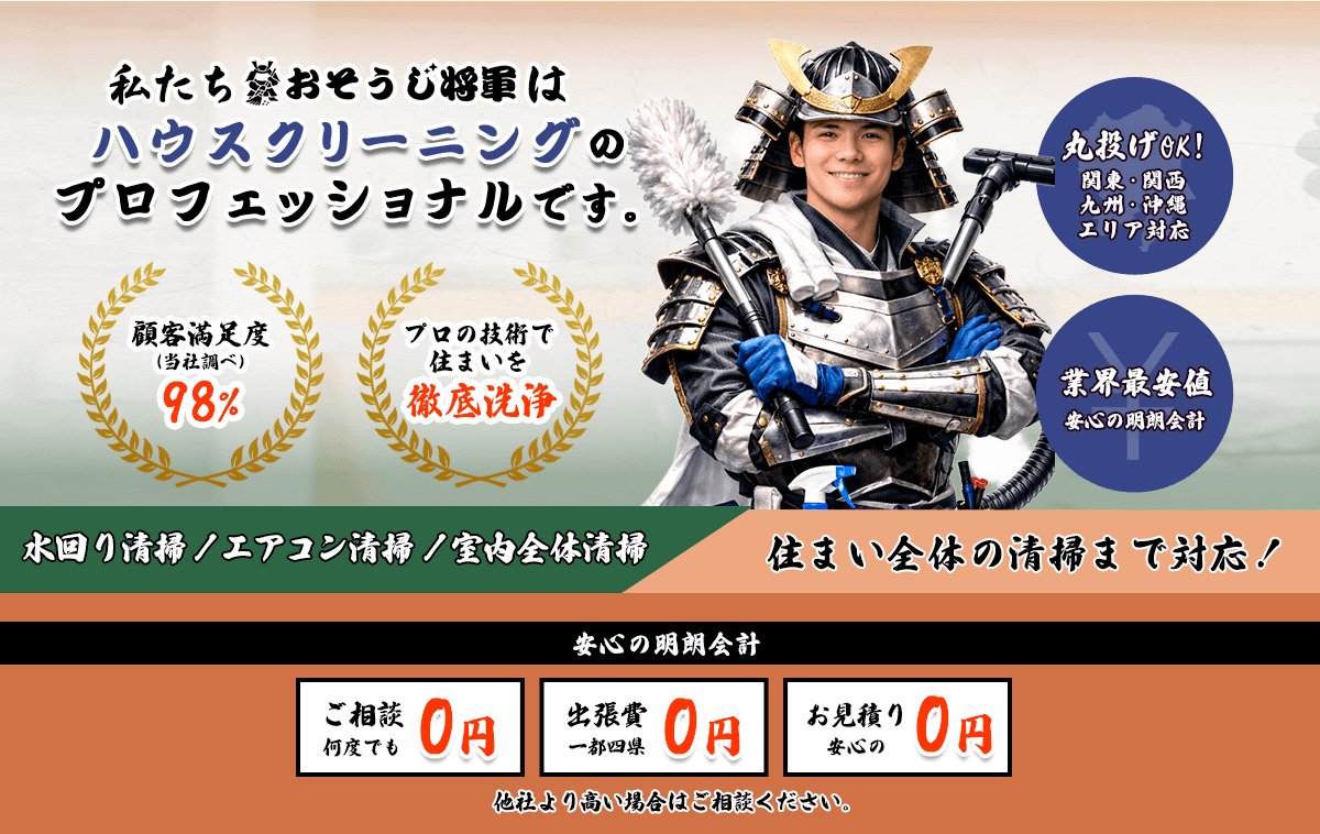 おそうじ将軍のハウスクリーニングサービス紹介