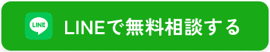 LINEで無料相談する