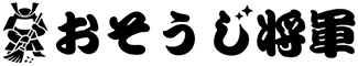 おそうじ将軍