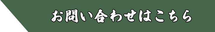 お問い合わせはこちら