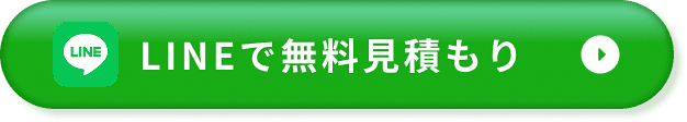 LINEで無料見積もり