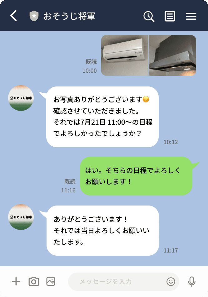 おそうじ将軍との実際のLINEトーク画面イメージ