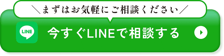 今すぐLINEで相談する
