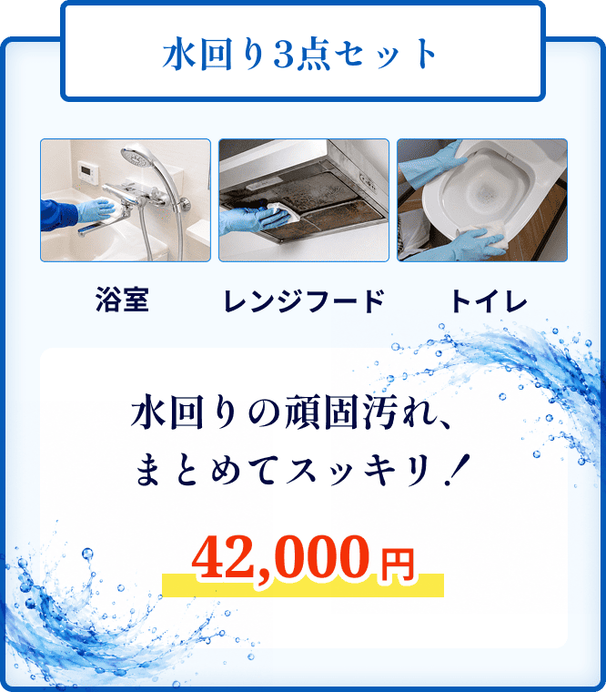 浴室・レンジフード・トイレの水回り3点セットクリーニング。 42,000円