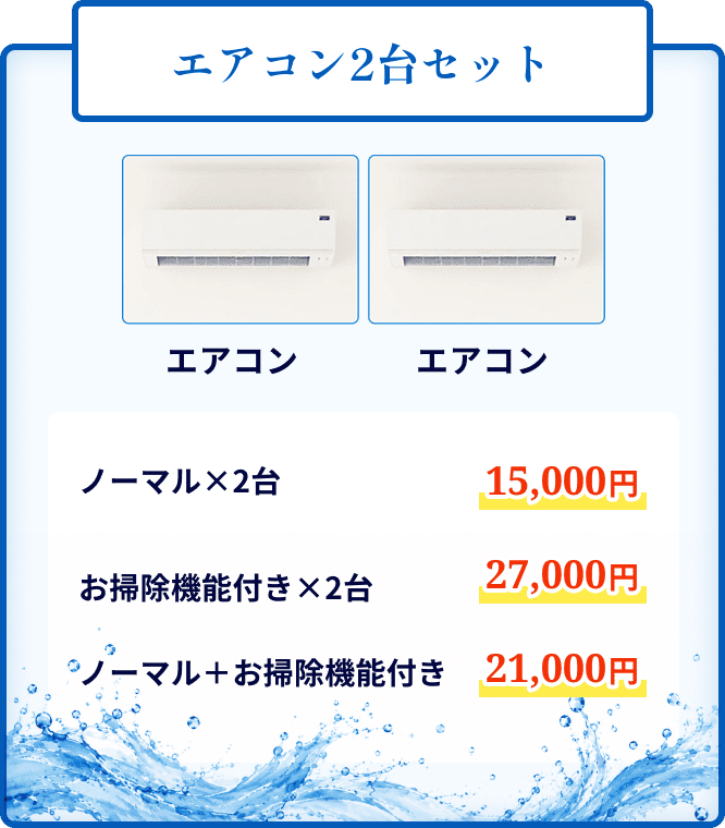 エアコン2台セットクリーニング。15,000円から