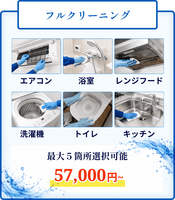 エアコン・浴室・レンジフードなどから最大5箇所選べるフルクリーニング。57,000円から