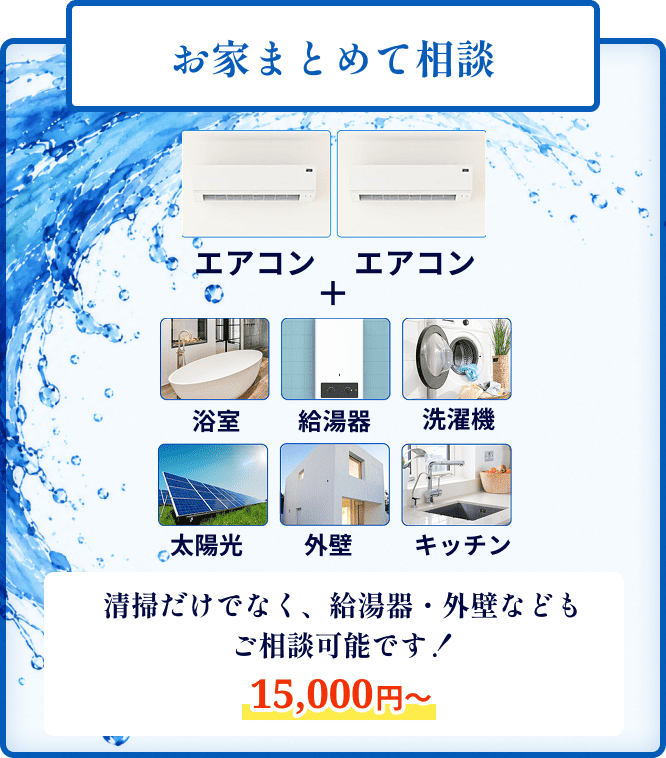 おうちまとめて相談。清掃だけでなく、給湯器・外壁なども相談可能。15,000円から