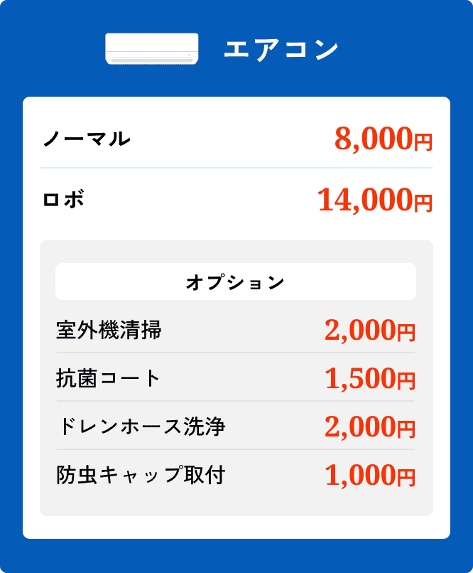 エアコンクリーニング 料金表