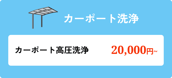 カーポート洗浄 料金表