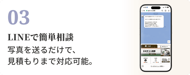 03 LINEで簡単相談。写真を送るだけで、見積もりまで対応可能。