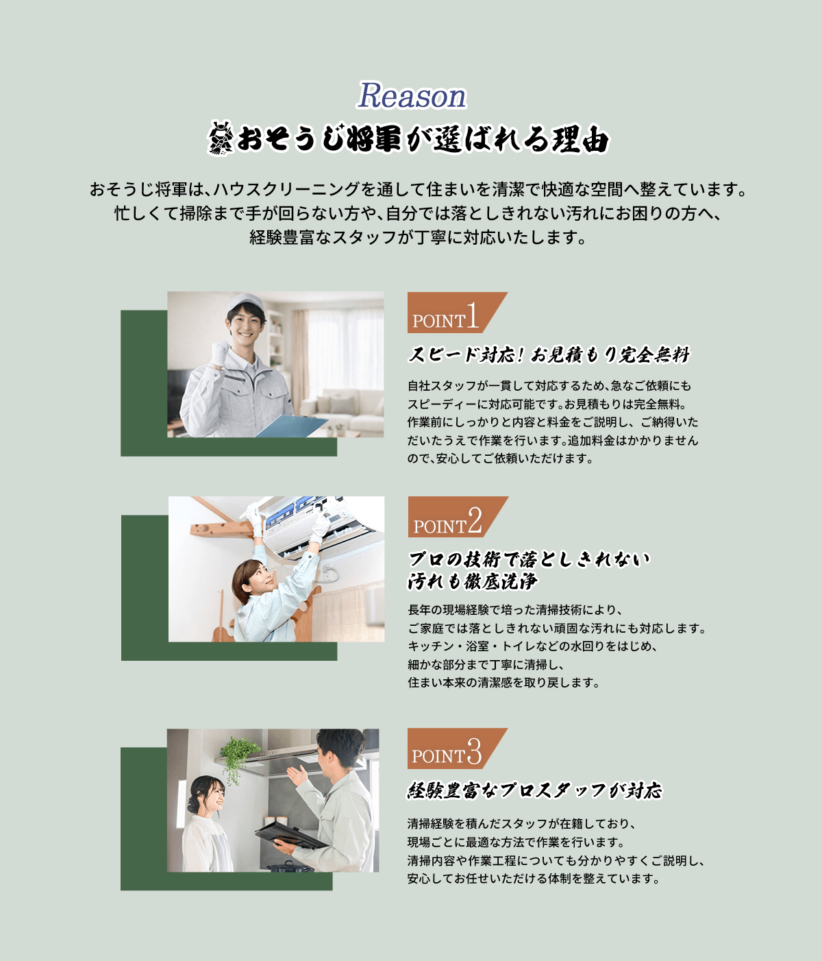 おそうじ将軍が選ばれる理由