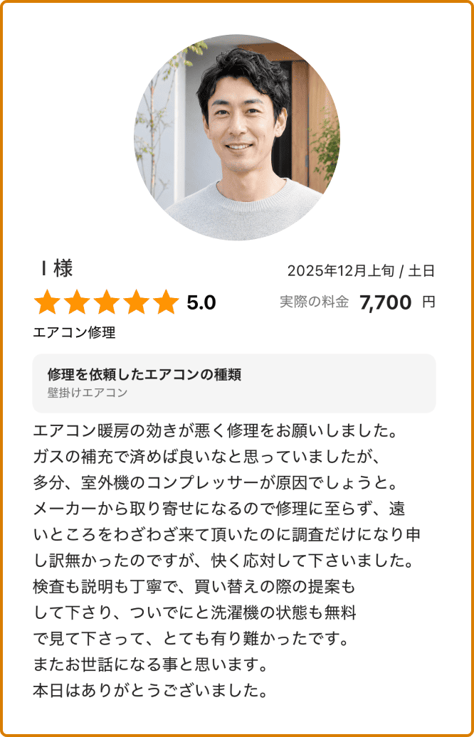 エアコン修理をご依頼いただいたお客様の口コミ