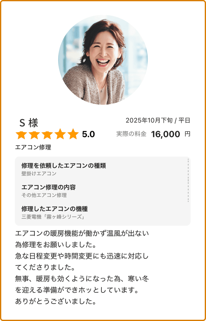 エアコン暖房修理をご依頼いただいたお客様レビュー