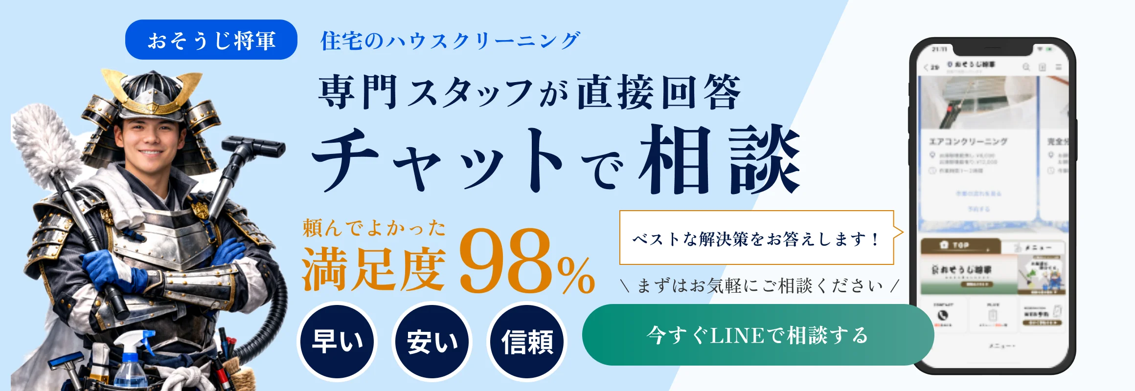 おそうじ将軍、住宅のハウスクリーニング。専門スタッフが直接回答、チャットで相談。今すぐLINEで相談する