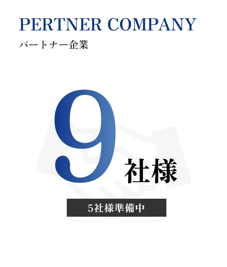 パートナー企業9社様。5社様準備中