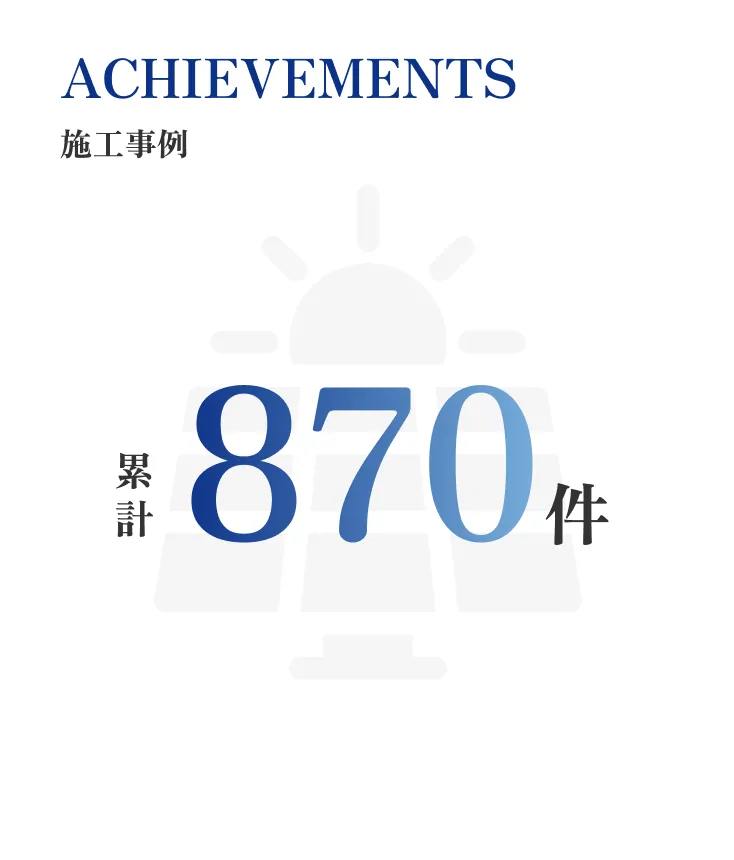 施工事例累計870件