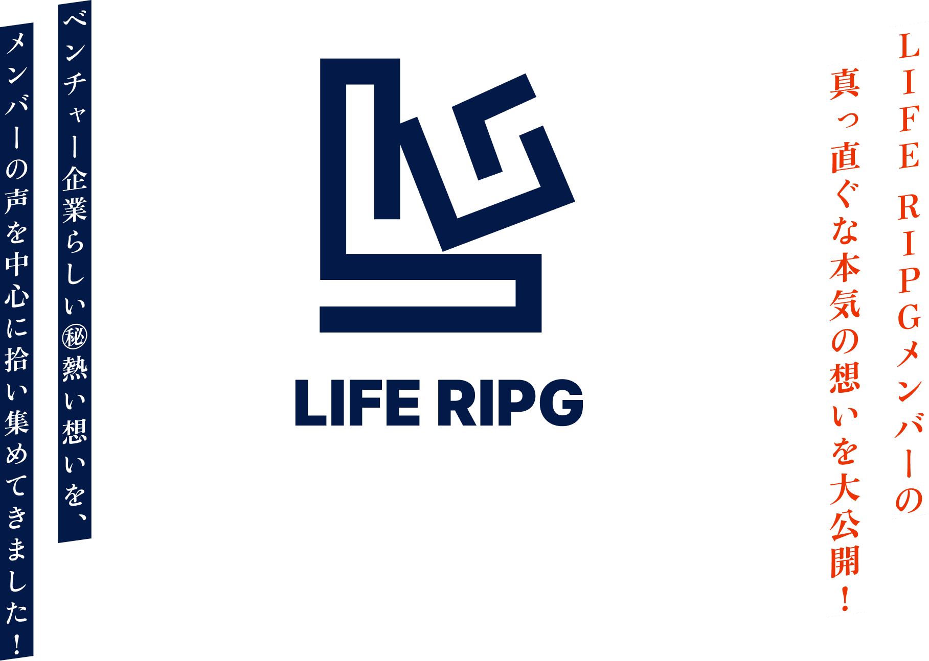 日本を牽引する革命的会社。そんな未来を。仲間と共に。life ripgメンバーの真っ直ぐな本気の想いを大公開！オモイを読む
