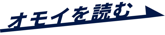 オモイを読む