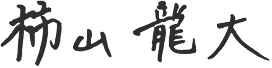 柿山 龍大
