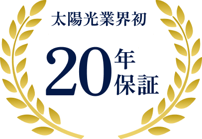 太陽光業界初20年保証