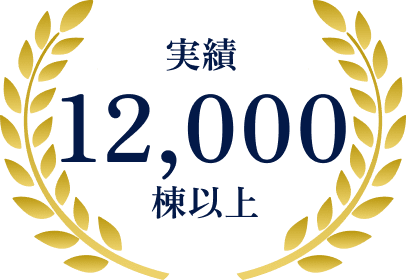 実績12,000棟以上