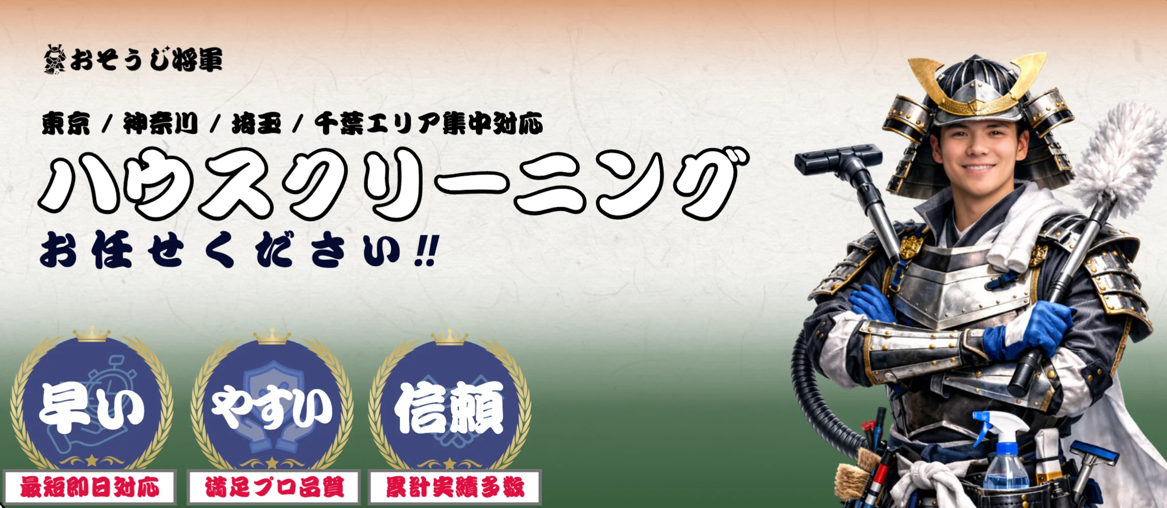 おそうじ将軍。東京、神奈川、埼玉、千葉エリア集中対応。ハウスクリーニングお任せください。「早い（最短即日対応）」、「やすい（満足プロ品質）」、「信頼（累計実績多数）」。サービス詳細はこちら
